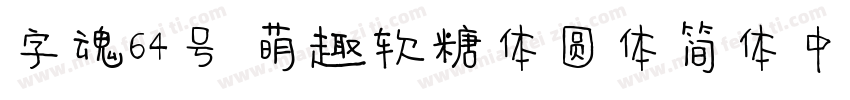 字魂64号 萌趣软糖体圆体简体中文字体转换